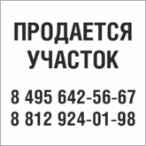 Табличка Продается участок в Твери