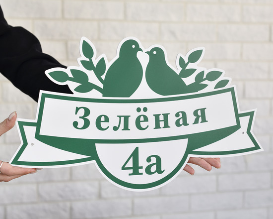 Адрес на дом с птичками