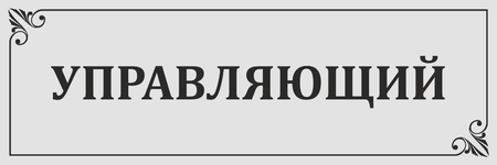 Информационная табличка на дверь