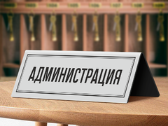 Настольная табличка «Администрация»