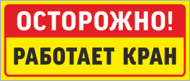Табличка «Осторожно работает кран»