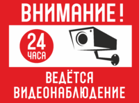 Табличка «Внимание! На территории ведётся видеонаблюдение 24 часа»