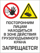 Табличка «Посторонним лицам находиться в зоне действия грузоподъемного крана запрещается!»