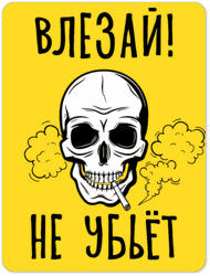 Табличка «Влезай! не убьёт!»