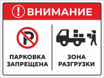 Парковка запрещена зона разгрузки