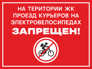 На територии ЖК проезд курьеров запрещен»