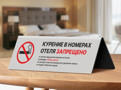 Табличка в номер отеля